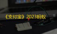 《支付宝》2023蚂蚁庄园8月17日答案最新