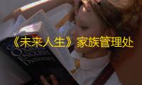 《未来人生》家族管理处没办法雇佣教师或者佣人解决办法